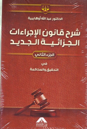 Librairie Bouarroudj - شرح قانون الإجراءات الجزائية الجديد